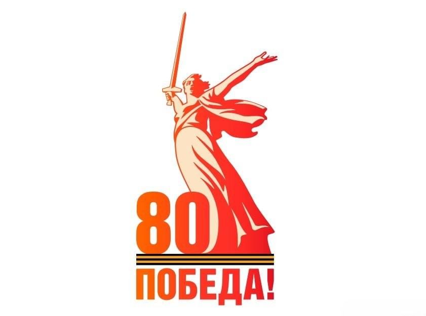 80 ЛЕТ ПОБЕДЫ