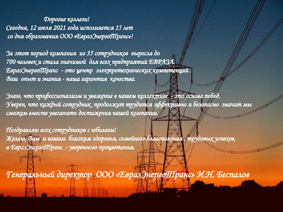 12 июля День рождения ООО "ЕвразЭнергоТранс"
