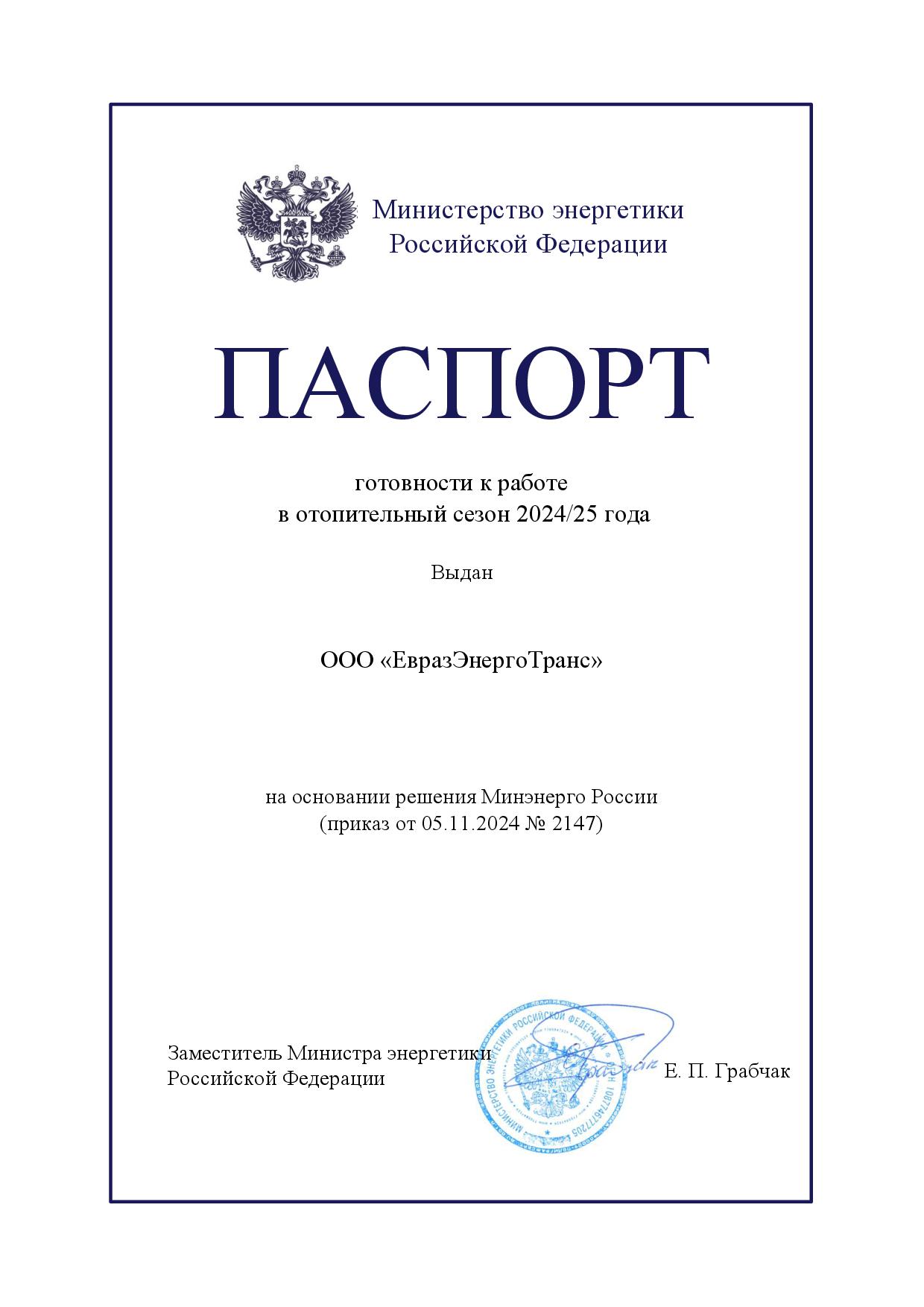 Получен паспорт готовности к осенне-зимнему сезону 2024-2025 г.г.